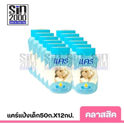 แคร์ แป้งเด็ก กลิ่นคลาสสิค50ก.X12กป.
