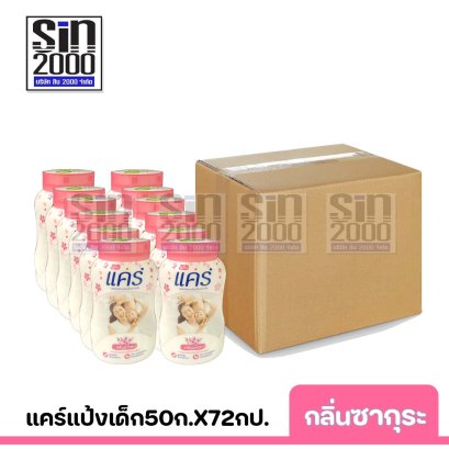 ยกลัง แคร์ แป้งเด็ก กลิ่นซากุระ 50ก.X72กป.