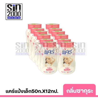 แคร์ แป้งเด็ก กลิ่นซากุระ 50ก.X12กป.