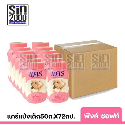 ยกลัง แคร์ แป้งเด็ก กลิ่นพิงค์ ซอฟท์50ก.X72กป.