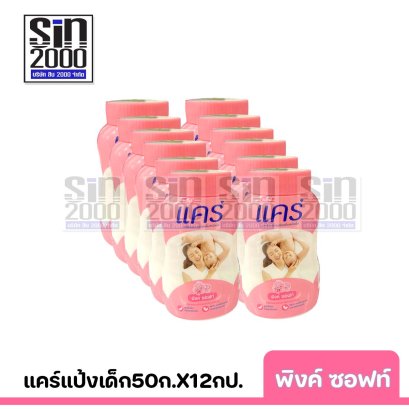 แคร์ แป้งเด็ก กลิ่นพิงค์ ซอฟท์50ก.X12กป.