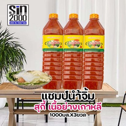 แชมป์น้ำจิ้มเนื้อย่าง1000มล..X3ขวด ขายยกแพค