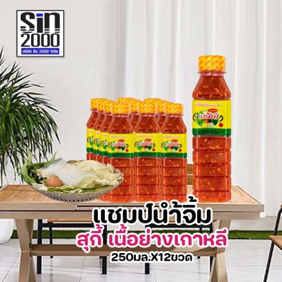 แชมป์น้ำจิ้มเนื้อย่าง250มล..X12ขวด ขายยกแพค