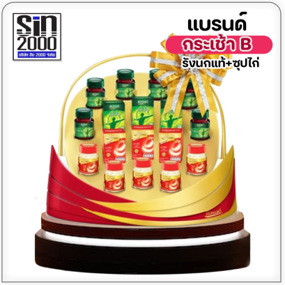 แบรนด์กระเช้า B X 1กระเช้า