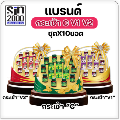 แบรนด์กระเช้า C V1 V2 /1กระเช้าX10ขวด