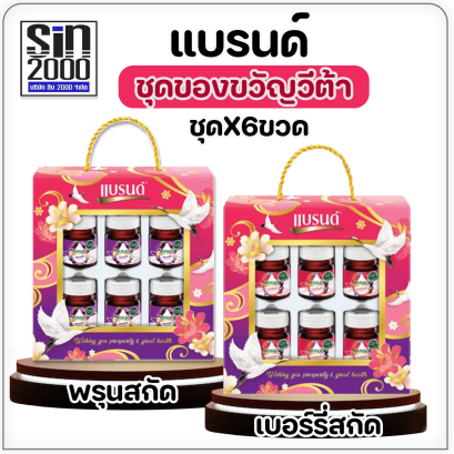 แบรนด์ชุดของขวัญ1กล่อง X6ขวด