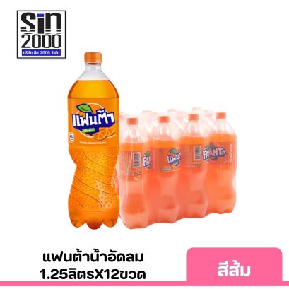 แฟนต้า1.25ลิตร สีส้ม