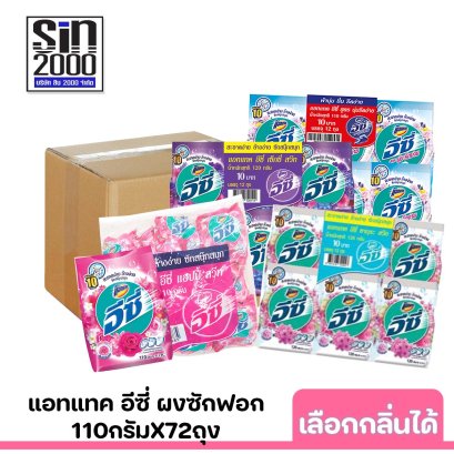 แอทแทคอีซี่110ก.x72ถุง (ยกลัง) เลือกกลิ่นได้