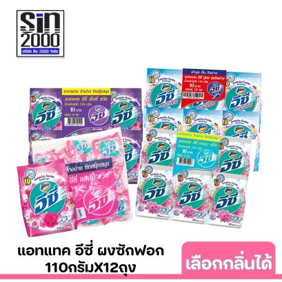 แอทแทคอีซี่110ก.x12ถุง เลือกกลิ่นได้