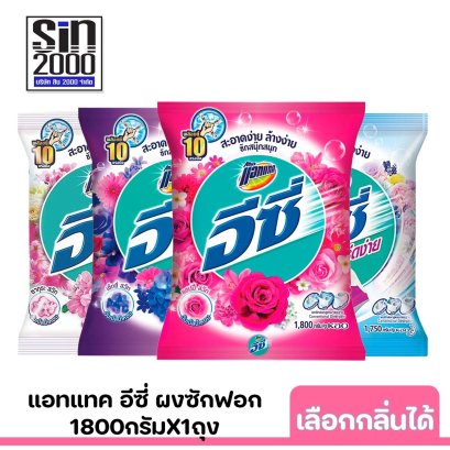 แอทแทคอีซี่1800ก.x1ถุง เลือกกลิ่นได้