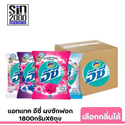 แอทแทคอีซี่1800ก.x6ถุง (ยกลัง) เลือกกลิ่นได้