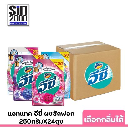 แอทแทคอีซี่250ก.x24ถุง (ยกลัง) เลือกกลิ่นได้