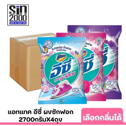 แอทแทคอีซี่2700ก.x4ถุง (ยกลัง) เลือกกลิ่นได้