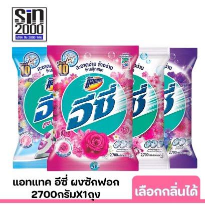 แอทแทคอีซี่2700ก.x1ถุง เลือกกลิ่นได้