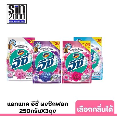 แอทแทคอีซี่250ก.x3ถุง เลือกกลิ่นได้