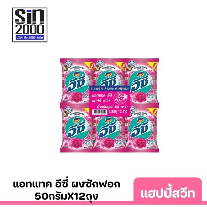 แอทแทคอีซี่แฮปปี้สวีท50ก.