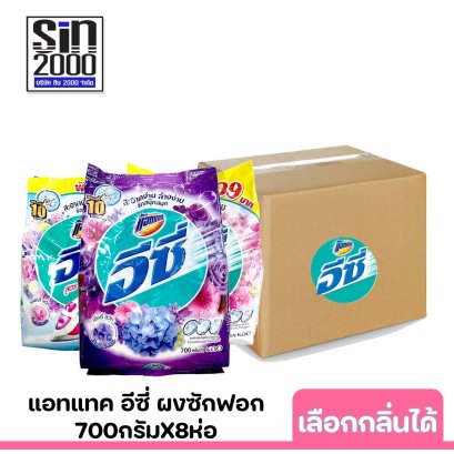 แอทแทคอีซี่700ก.x8ถุง (ยกลัง) เลือกกลิ่นได้