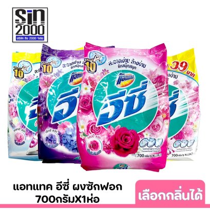 แอทแทคอีซี่700ก.x1ถุง เลือกกลิ่นได้