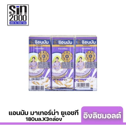 แอนมัม มาเทอร์น่า ยูเอชที รสอิงลิชมอลต์ 180มล.X3กล่อง ขายยกแพค