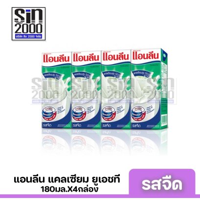 แอนลีน แคลเซียม รสจืด ยูเอชที 180มล.X4กล่อง ขายยกแพค