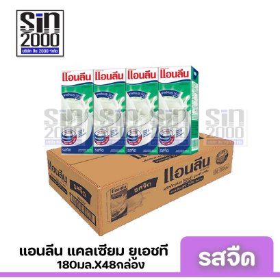 แอนลีน แคลเซียม รสจืด ยูเอชที 180มล.X48กล่อง ขายยกลัง