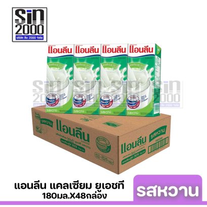 แอนลีน แคลเซียม รสหวาน ยูเอชที 180มล.X48กล่อง ขายยกลัง