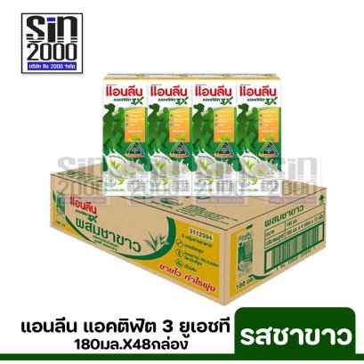 แอนลีน แอคติฟิต3 รสชาขาว ยูเอชที180มล.X48กล่อง ขายยกลัง