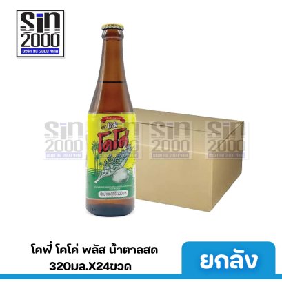 โคฟี่โคโค่พลัสน้ำตาลสด320มล.