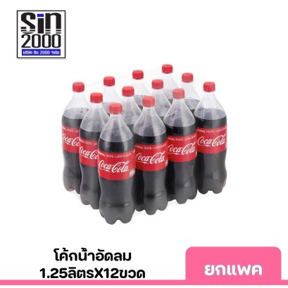 โค้กน้ำอัดลม1.25ลิตรx12ขวด