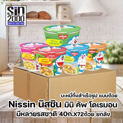 นิสชิน มินิ คัพ โดเรมอน บะหมี่กึ่งสำเร็จรูป แบบถ้วย 40ก.X72ถ้วย ยกลัง