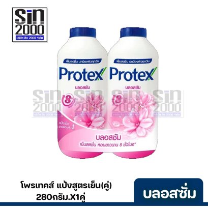 โพรเทคส์แป้ง(คู่)280ก.บลอสซั่ม