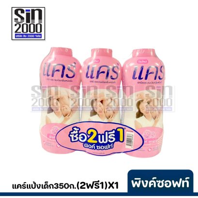 แคร์แป้งเด็ก350ก.พิงค์ ซอฟท์(แพค2+1)