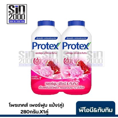 โพรเทคส์แป้ง(คู่)280ก.พีโอนี&amp;ทับทิม