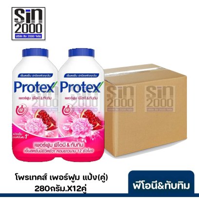 ยกลัง โพรเทคส์แป้ง(คู่)280ก.พีโอนี&amp;ทับทิม X 12คู่