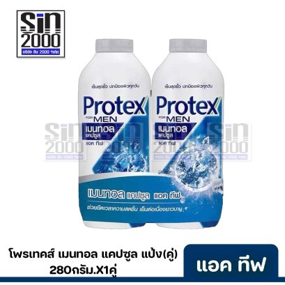 โพรเทคส์แป้ง(คู่)280ก.เมนทอล แคปซูล แอค ทีฟ