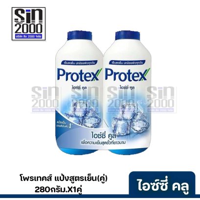 โพรเทคส์แป้ง(คู่)280ก.ไอซ์ซี่ คูล