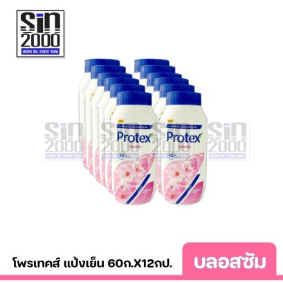 โพรเทคส์ แป้งเย็น กลิ่นบลอสซัม 60ก.X12กป.