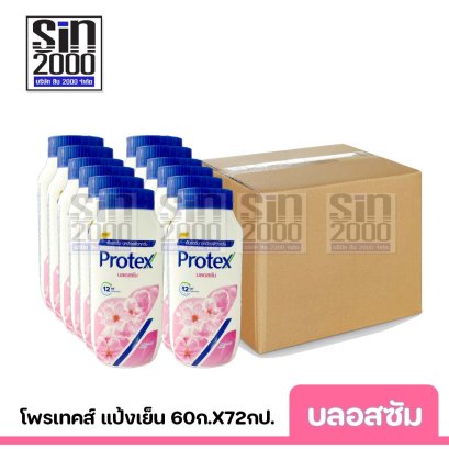 ยกลัง โพรเทคส์ แป้งเย็น กลิ่นบลอสซัม 60ก.X72กป.