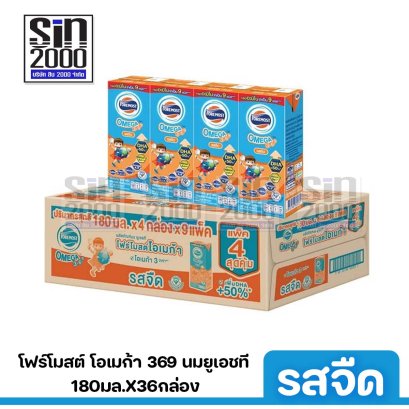 โฟร์โมสต์ โอเมก้า 369 นมยูเอชที รสจืด 180มล. X36กล่อง ขายยกลัง