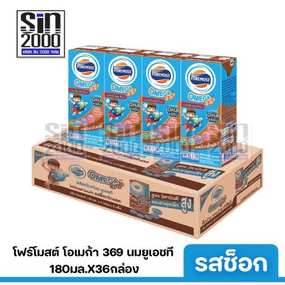 โฟร์โมสต์ โอเมก้า 369 นมยูเอชที รสช็อกโกแลต 180มล. X36กล่อง ขายยกลัง