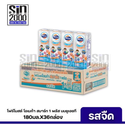 โฟร์โมสต์ โอเมก้า สมาร์ท 1+ นมยูเอชที รสจืด 180มล. X36กล่อง ขายยกลัง