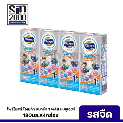 โฟร์โมสต์ โอเมก้า สมาร์ท 1+ นมยูเอชที รสจืด 180มล. X4กล่อง ขายยกแพค