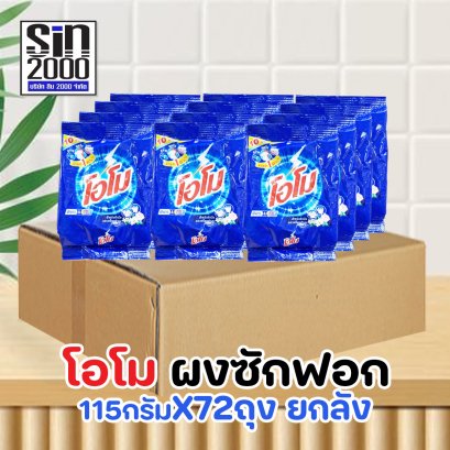 โอโม ผงซักฟอก 115กรัม