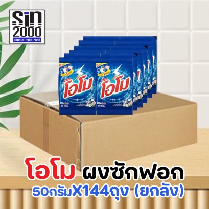 โอโม ผงซักฟอก 50กรัม