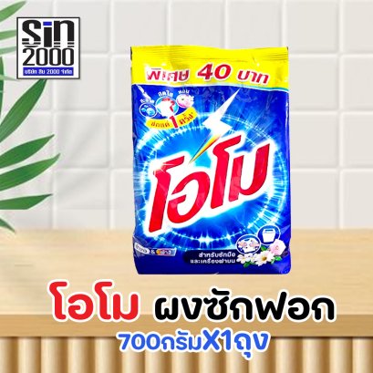 โอโม ผงซักฟอก 700กรัม (40บาท)