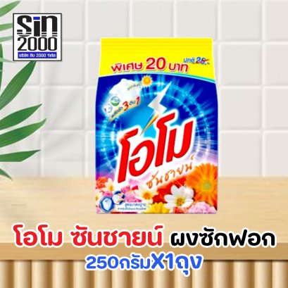 โอโม ซันชายน์ ผงซักฟอก 250กรัม (20บาท)