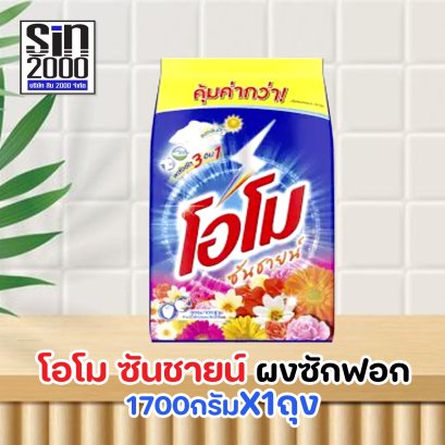 โอโม ซันชายน์ ผงซักฟอก 1700ก.