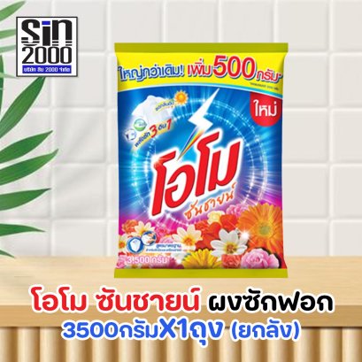 โอโม ซันชายน์ ผงซักฟอก 3500ก.