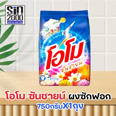 โอโม ซันชายน์ ผงซักฟอก 750ก.