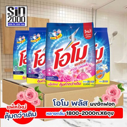โอโม พลัส ผงซักฟอก 1800-2000ก.X6ถุง ยกลัง